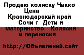 Продаю коляску Чикко. › Цена ­ 4 000 - Краснодарский край, Сочи г. Дети и материнство » Коляски и переноски   